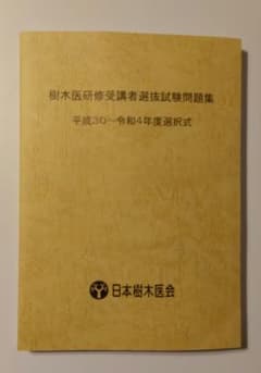 樹木医研修受講者選抜試験問題集 平成30~令和4年度選択式 日本樹木医会