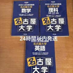 名古屋大学 2026年入試攻略問題集 3冊セット - メルカリ