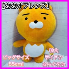 カカオフレンズ 特大 ライアン ぬいぐるみ 85cm 美品 タグ付 韓国