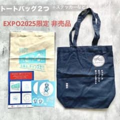 非売品 万博 トートバッグ2つ＋ステッカーセット EXPO2025 林野庁