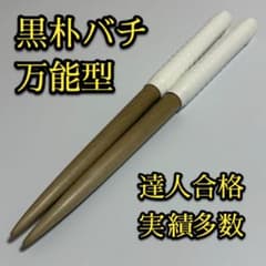 新品未使用】太鼓の達人マイバチ 黒朴【万能型】 a126 - メルカリ