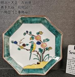 明治時代～大正時代 九谷焼 青手九谷 花鳥図 八角皿 【二重角福】銘