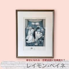 Raymond Peynet（レイモン・ペイネ）リトグラフ 楽しいひととき - メルカリ