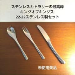 ステンレスカトラリーの最高峰 キングオブキングス 22-22ステンレス製