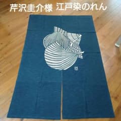 芹沢圭介様江戸染のれん - メルカリ