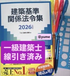 2026年度版 建築基準関係法令集 TAC 線引き - メルカリ