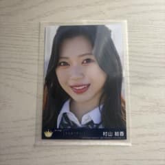 ニアジョイ ≒JOY 村山結香 電話番号教えて！Type B 封入 生写真