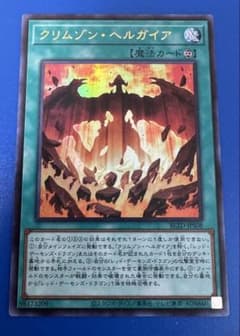 遊戯王】クリムゾン・ヘルガイア ウルトラレア - メルカリ