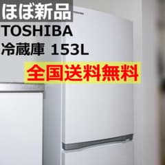 超美品・全国送料無料】TOSHIBA 冷蔵庫 153L GR-M15BS（W） - メルカリ