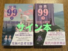 世界99 【サイン本】 - メルカリ