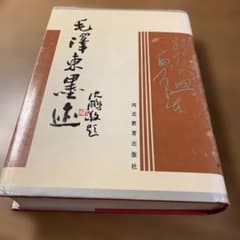 毛澤東墨迹選 河北教育出版社 中国書道 書籍 - メルカリ