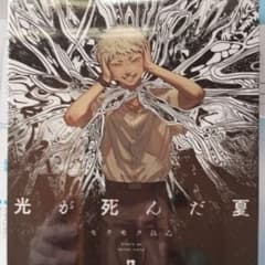 光が死んだ夏 7巻 ラバーストラップ付き限定版 新品未開封 モクモク