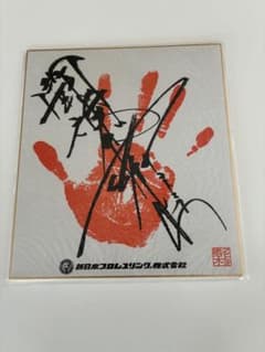 新日本プロレス アントニオ猪木 サイン入り手形 - メルカリ