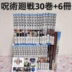最安ショップ比較】 呪術廻戦 全巻 0巻 ～ 30巻 セット [完結] 漫画