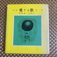古書 やなせたかし 詩集 愛する歌 第一集 - メルカリ
