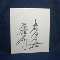 n2909▽藤瀬史朗 近鉄バファローズ 直筆サイン色紙◇背番号40 プロ野球