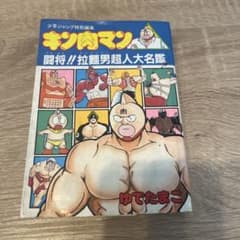 キン肉マン 闘将!! 拉麺男 超人大名鑑 ゆでたまご 集英社 JCデラックス