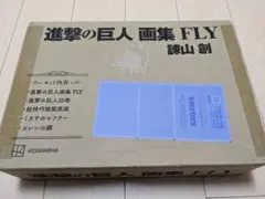 2026年最新】進撃の巨人画集FLYの人気アイテム - メルカリ