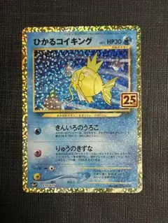 2026年最新】ポケモンカード ひかるコイキング 25thの人気アイテム
