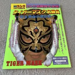 2026年最新】四代目タイガーマスクの人気アイテム - メルカリ