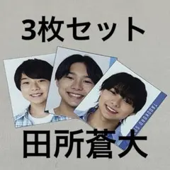 2026年最新】田所蒼大の人気アイテム - メルカリ