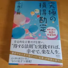 2026年最新】小林正観の人気アイテム - メルカリ
