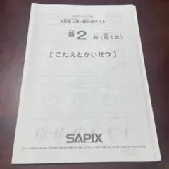 2026年最新】sapix 入室テスト 新2年の人気アイテム - メルカリ