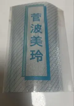 2026年最新】菅波美玲 ペンライトフィルムの人気アイテム - メルカリ