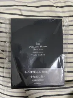 2026年最新】十角館の殺人 愛蔵の人気アイテム - メルカリ