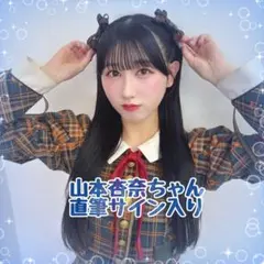 2026年最新】山本杏奈 直筆の人気アイテム - メルカリ