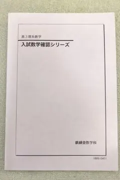 2026年最新】鉄緑会高2数学確認シリーズの人気アイテム - メルカリ