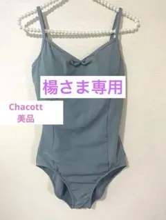 2026年最新】チャコット レオタード 大人の人気アイテム - メルカリ