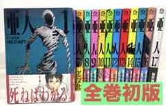 2026年最新】亜人 全巻 初版の人気アイテム - メルカリ