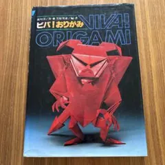 2026年最新】ビバ!おりがみの人気アイテム - メルカリ