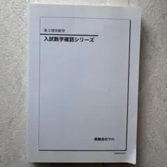 2026年最新】入試数学確認シリーズの人気アイテム - メルカリ