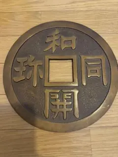 2026年最新】和同開珎の人気アイテム - メルカリ