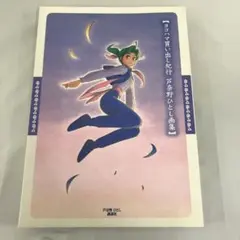 2026年最新】ヨコハマ買い出し紀行 グッズの人気アイテム - メルカリ