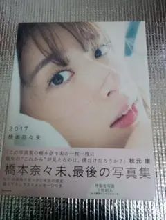 2026年最新】橋本奈々未生写真の人気アイテム - メルカリ