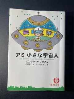 2026年最新】アミ小さな宇宙人 本の人気アイテム - メルカリ