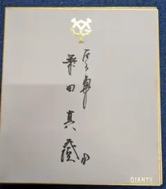 2026年最新】桑田真澄 サイン色紙の人気アイテム - メルカリ