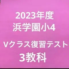 2026年最新】浜学園 復習テスト解答の人気アイテム - メルカリ