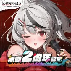 2026年最新】沙花叉クロヱ 2周年の人気アイテム - メルカリ