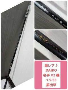 2026年最新】ダイコー 磯の人気アイテム - メルカリ