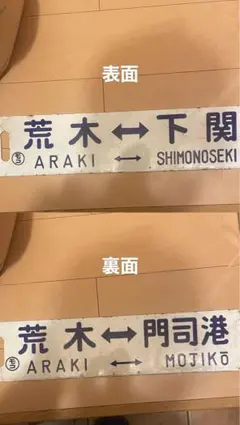 2026年最新】サボ 門司港の人気アイテム - メルカリ