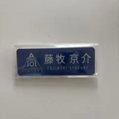 2026年最新】ネームプレート 藤牧京介の人気アイテム - メルカリ