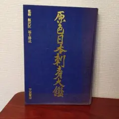 2026年最新】原色日本刺青大鑑の人気アイテム - メルカリ