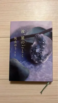 2026年最新】汝星のごとくの人気アイテム - メルカリ