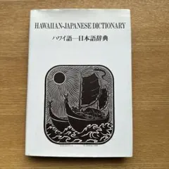 2026年最新】ハワイ語 本の人気アイテム - メルカリ