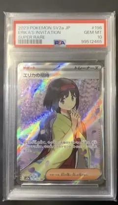 2026年最新】エリカの招待 psa10の人気アイテム - メルカリ