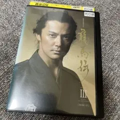 2026年最新】龍馬伝 boxの人気アイテム - メルカリ